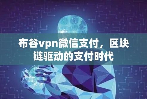 布谷vpn微信支付，区块链驱动的支付时代