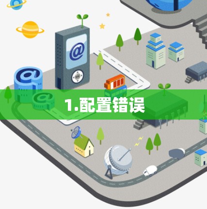 1.配置错误