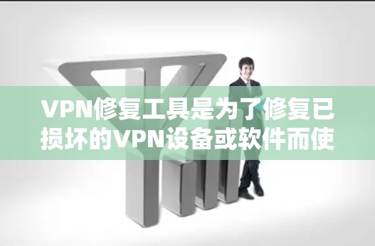 VPN修复工具是为了修复已损坏的VPN设备或软件而使用的工具，它们可以帮助恢复网络功能。以下是一些常用的修复工具及其使用说明