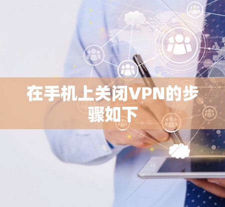 在手机上关闭VPN的步骤如下 在手机上关闭VPN的步骤如下