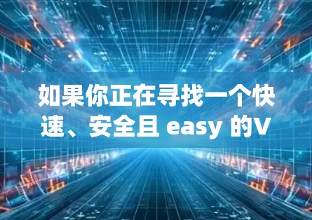 如果你正在寻找一个快速、安全且 easy 的VPN应用，飞速VPN是一个非常不错的选择。它支持多个协议，且界面简洁易用，非常适合用户快速访问远程服务器