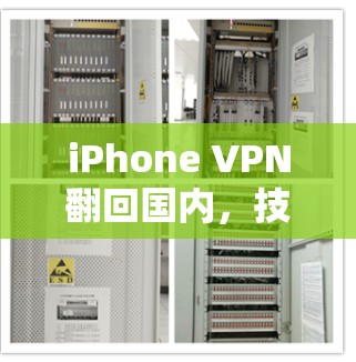 iPhone VPN翻回国内,技术突破与市场反应 iPhone VPN翻回国内,技术突破与市场反应