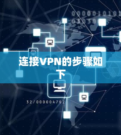 连接VPN的步骤如下 连接VPN的步骤如下