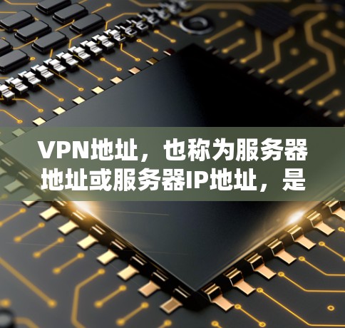 VPN地址,也称为服务器地址或服务器IP地址,是指用于VPN传输数据的服务器地址。这些地址通常由服务器管理者的IP地址或域名来表示。以下是关于VPN地址的一些基本信息 VPN地址,也称为服务器地址或服务器IP地址,是指用于VPN传输数据的服务器地址。这些地址通常由服务器管理者的IP地址或域名来表示。以下是关于VPN地址的一些基本信息