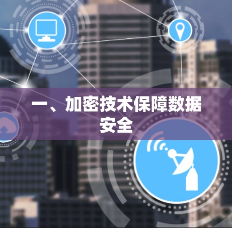 一、加密技术保障数据安全