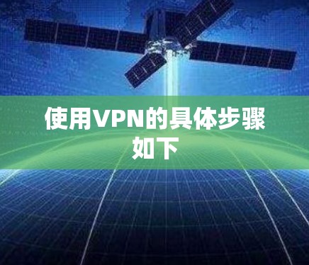 使用VPN的具体步骤如下 使用VPN的具体步骤如下