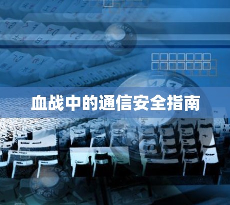 血战中的通信安全指南 血战中的通信安全指南