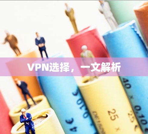 VPN选择,一文解析 VPN选择,一文解析