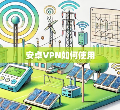 安卓VPN如何使用 安卓VPN如何使用