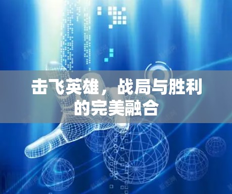 击飞英雄,战局与胜利的完美融合