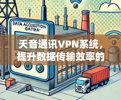 天音通讯VPN系统，提升数据传输效率的全新解决方案