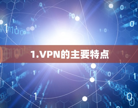 1.VPN的主要特点