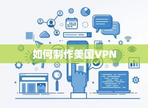 如何制作美国VPN