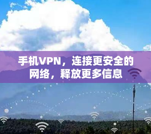 手机VPN，连接更安全的网络，释放更多信息