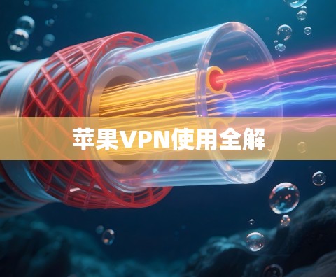 苹果VPN使用全解