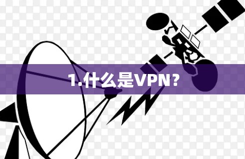 1.什么是VPN？