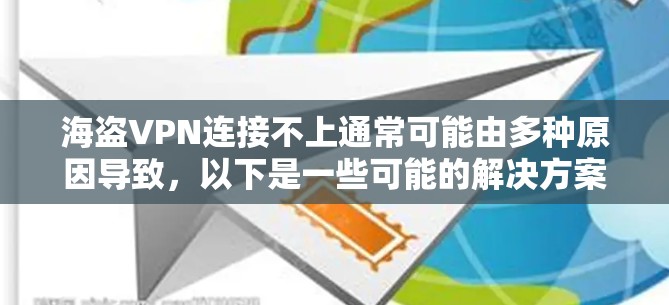 海盗VPN连接不上通常可能由多种原因导致,以下是一些可能的解决方案